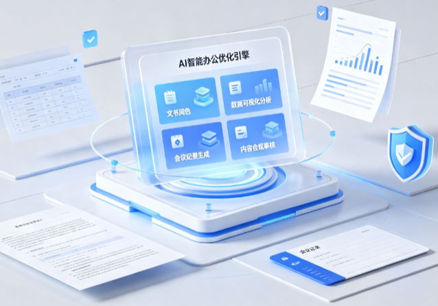 顺平县AI重构现代办公体系 智能优化引擎助力企业轻量化高效运营