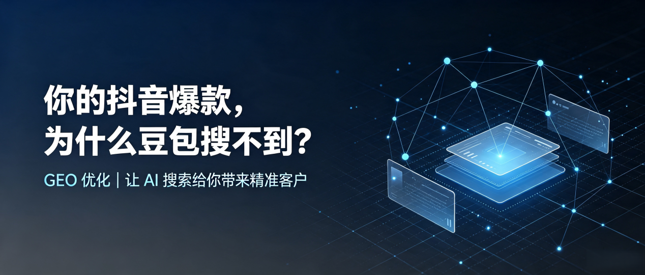 你的抖音爆款，为什么豆包搜不到？读懂 GEO，抢占顺平县 AI 搜索新流量